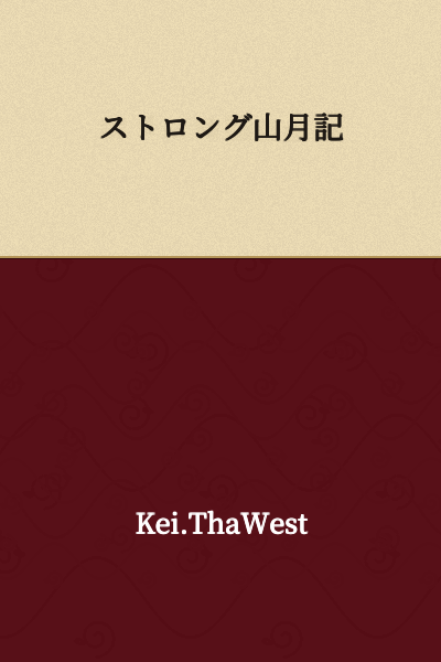 "Strong Sangetsuki"

(Note: This appears to be a play on "山月記" (Sangetsuki), a famous Japanese literary work by Dazai Osamu, with "ストロング" (strong) added as a prefix.)