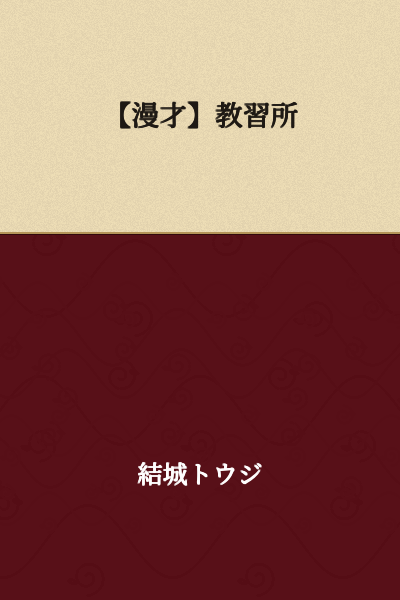 【Manzai】Driving School