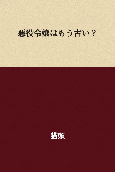 "Is the Villainess Role Already Outdated?"