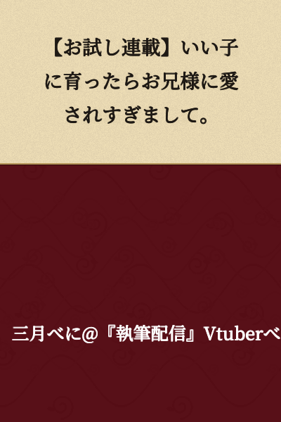 "Trial Serialization: My Older Brother Loves Me Too Much Because I Grew Up to Be a Good Child."