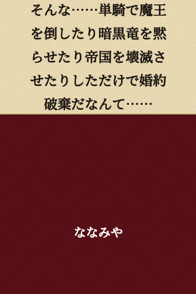 "What... just because I defeated the Demon King alone, silenced the Dark Dragon, and destroyed the Empire... I'm having my engagement broken off...?"