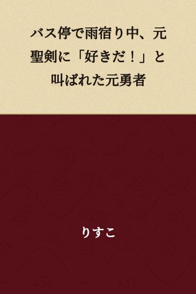 At a bus stop taking shelter from the rain, the former hero was shouted at by the former holy sword: "I love you!"