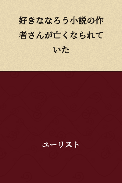The author of a narou novel that I liked had passed away.