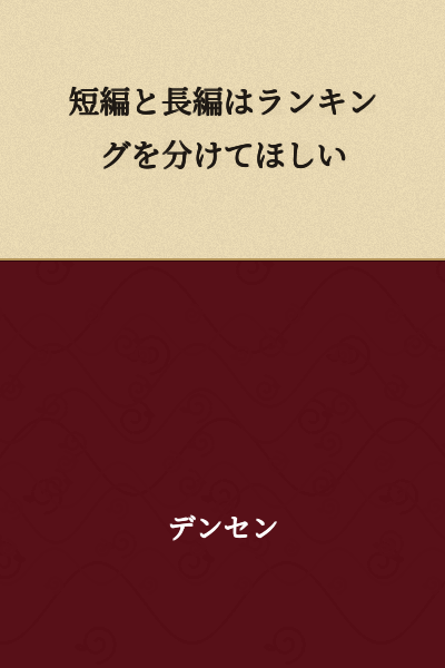 I would like the short stories and long stories to have separate rankings.