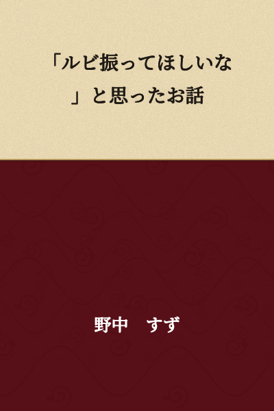 "A Story About Wishing Someone Would Add Furigana"
