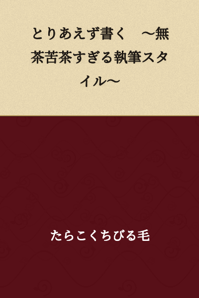 For Now, Just Write ~ An Excessively Chaotic Writing Style ~