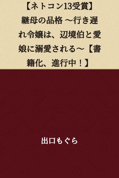【NetCon13 Award Winner】The Dignity of a Stepmother ~The Unmarried Young Lady of the Countryside is Doted Upon by the Margrave and his Beloved Daughter~ 【Currently Being Published as a Book!】