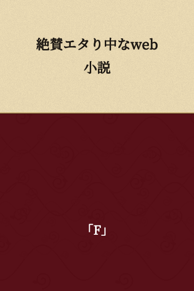 "Highly praised web novel in serialization" or "Currently serializing a highly acclaimed web novel"