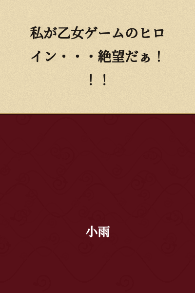I'm the heroine of an otome game... This is despair!!!
