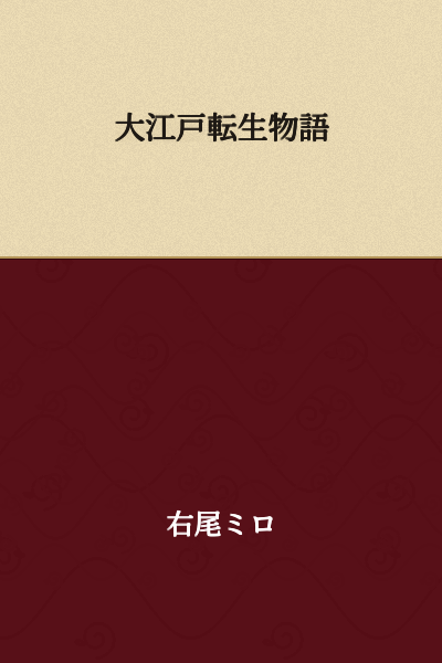 The Great Edo Reincarnation Tale