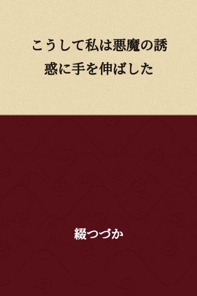 Thus, I reached out my hand toward the devil's temptation.
