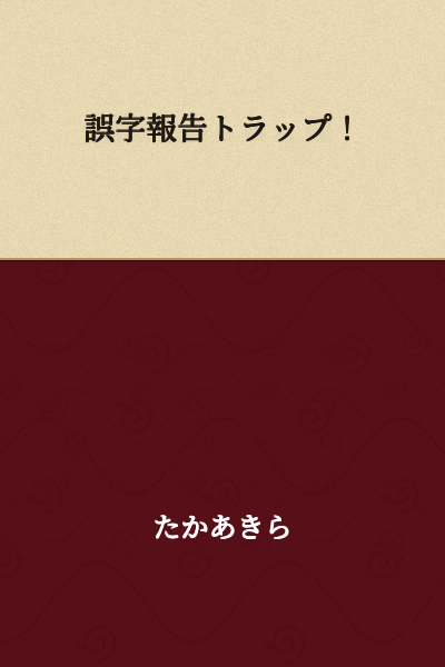 Typo Report Trap!