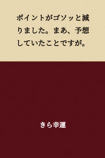 The points decreased dramatically. Well, it's what I expected.