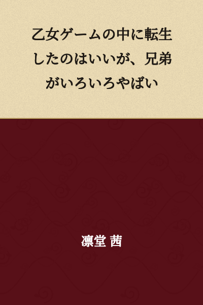 I was reborn in an otome game, but my brothers are seriously problematic.