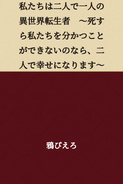 We Are Two Halves of One Otherworld Reincarnate ~If Even Death Cannot Separate Us, We Will Find Happiness Together~