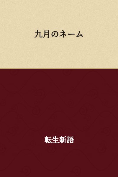 September's Name