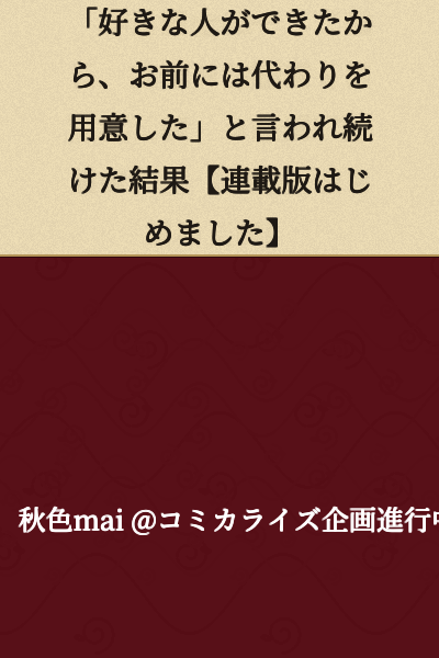 "I was told over and over again, 'I found someone I like, so I've arranged a replacement for you'" [Starting the serialized version]