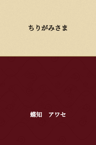 Chiri Gami Sama

(This refers to "Toilet Paper God" or a honorific/respectful way of referring to toilet paper, using the polite suffix "sama.")