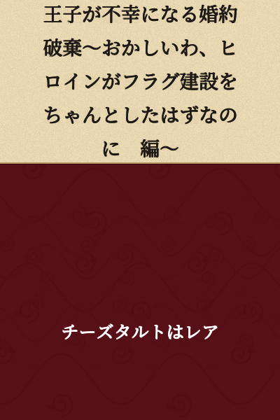 "The Prince's Unfortunate Broken Engagement ~That's Strange, the Heroine Should Have Properly Built the Flags~ Edition"