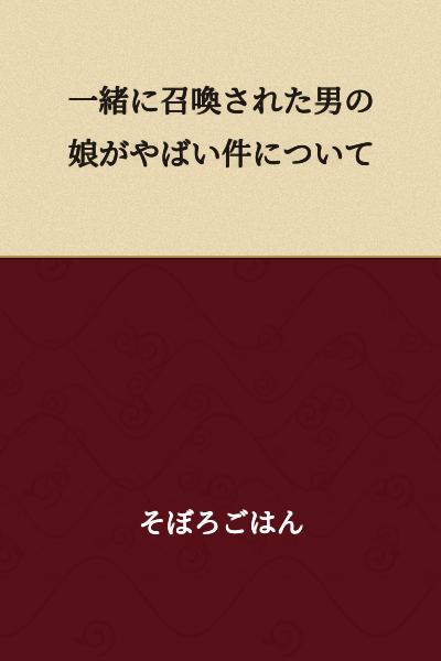 "Regarding the Dangerous Situation with the Daughter of the Man Summoned Together"