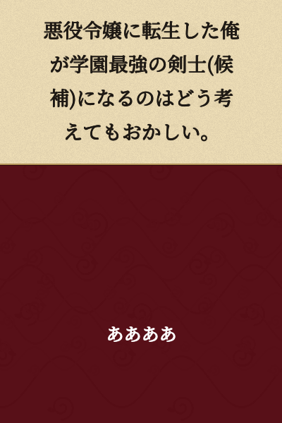 "It makes no sense that I, reincarnated as a villainess, would become the academy's strongest swordsman (candidate)."