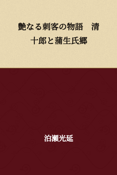 The Tale of the Glamorous Assassin: Kiyojuro and Gamo Ujisato