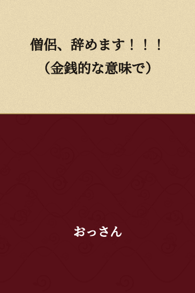 "I'm quitting being a monk!!! (in the financial sense)"