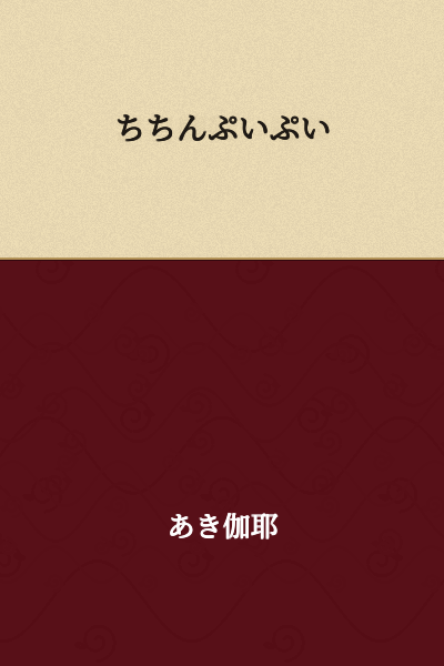 Chin chin pui pui

(This is a Japanese magical incantation or spell chant, similar to "abracadabra" in English. It's often used in children's stories and contexts involving magic or healing.)