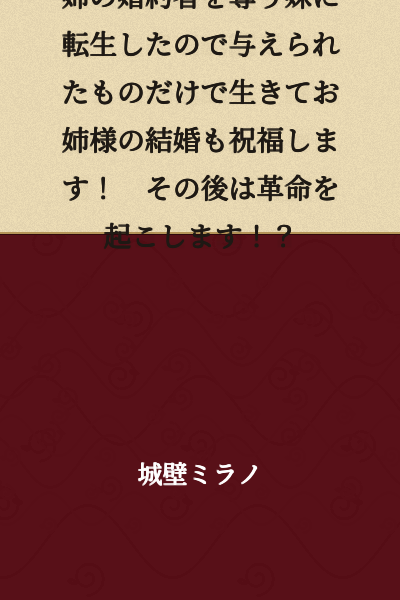 I was reincarnated as the younger sister who stole my older sister's fiancé, so I'll live with only what I'm given and bless my older sister's marriage! After that, will I start a revolution!?