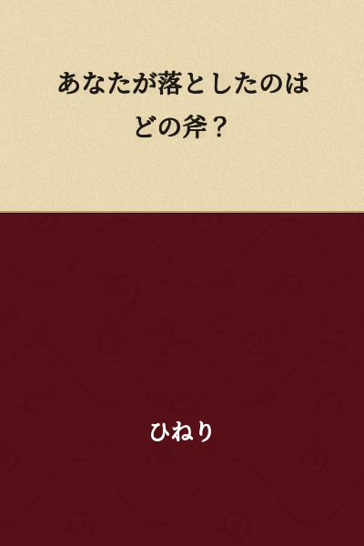 Which axe did you drop?