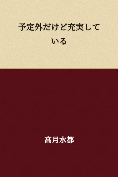 It's unplanned, but it's fulfilling.