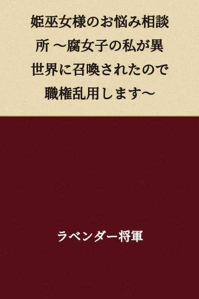 The Princess Shrine Maiden's Advice Consultation Office ~Since I, a Fujoshi, Was Summoned to Another World, I'll Abuse My Authority~