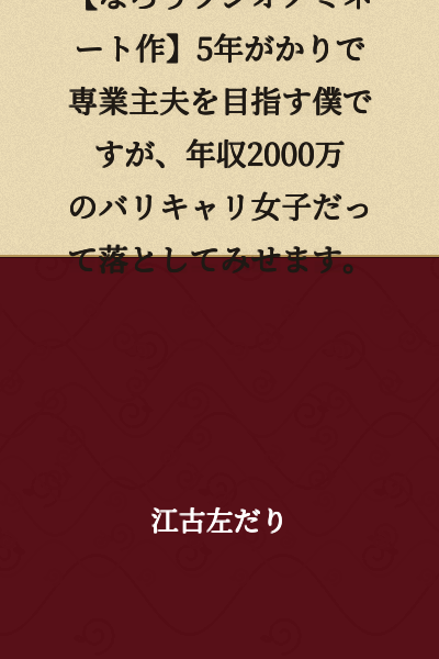 【Narou Radio Nominated Work】I'm aiming to become a full-time househusband over five years, but I'll definitely win over this high-flying career woman with a 20 million yen annual income.