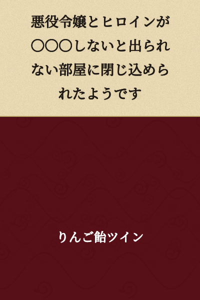 It appears that the villainess and the heroine have been locked in a room from which they cannot escape unless they ○○○.