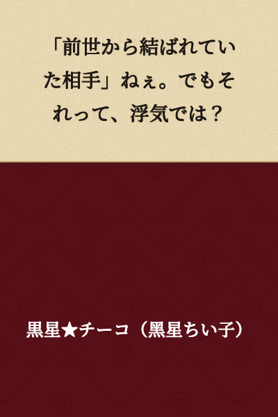 "A person you were fated to meet in a past life," huh. But isn't that cheating?