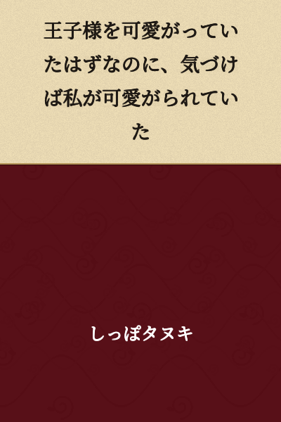 "I was supposed to be pampering the prince, but before I knew it, I was the one being pampered."