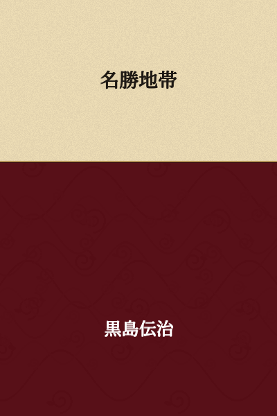Scenic Area / Scenic Zone / Scenic District
