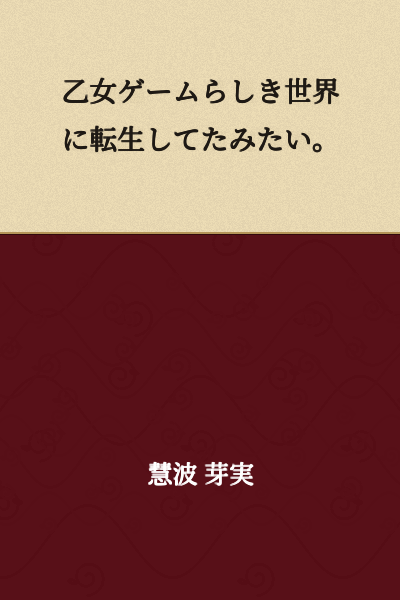 It seems I've been reincarnated into a world that appears to be an otome game.