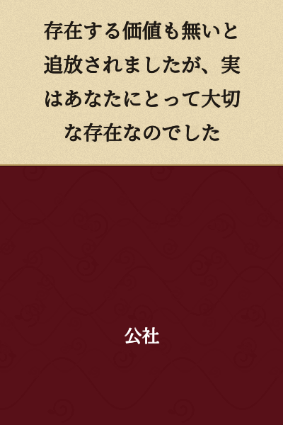 "Although I was banished as having no value to exist, I was actually an important existence to you."