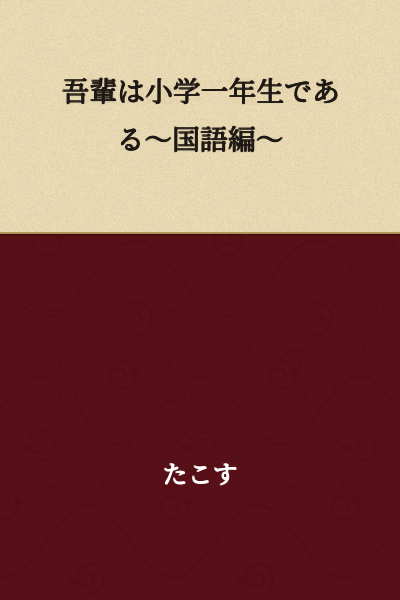 I Am a First-Year Elementary School Student ~Japanese Language Edition~