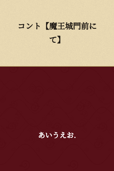 Skit 【At the Gate of the Demon King's Castle】