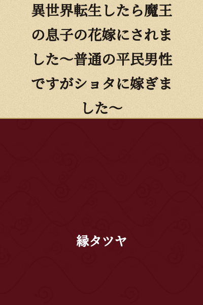 "I Was Reincarnated in Another World and Made the Bride of the Demon King's Son ~I'm Just an Ordinary Commoner Man, but I Married a Shota~"