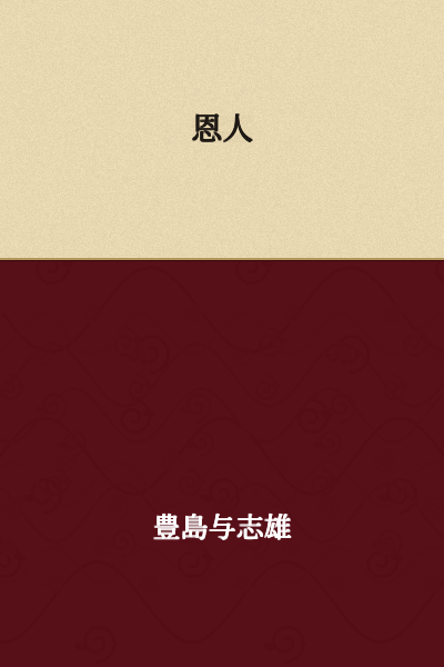 Benefactor