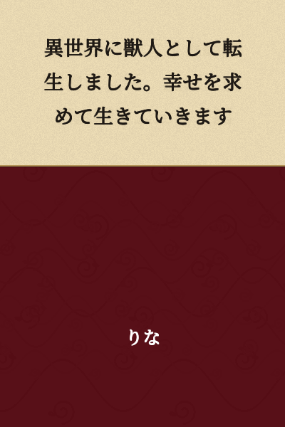 I was reborn as a beast-man in another world. I will live seeking happiness.
