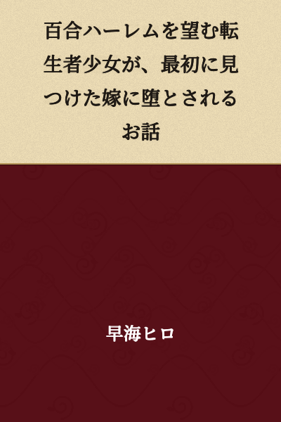 A story where a reincarnated girl who desires a yuri harem is corrupted by the first bride she finds.