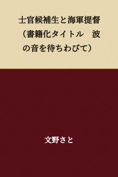 Midshipman and Naval Admiral (Book Title: Waiting for the Sound of Waves)