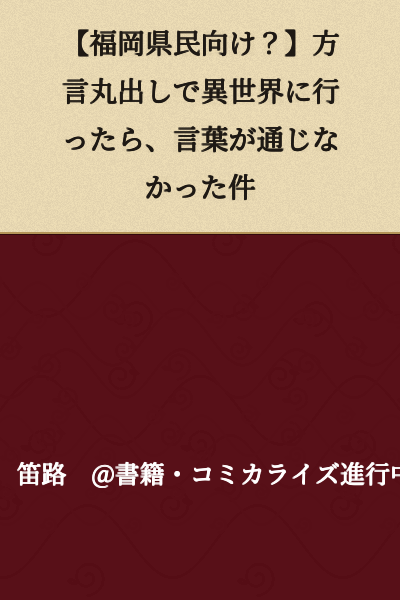 【For Fukuoka Residents?】When I Went to Another World Speaking Pure Dialect, My Words Didn't Get Through