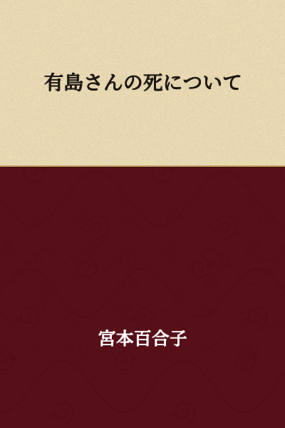 Regarding Arishima's Death