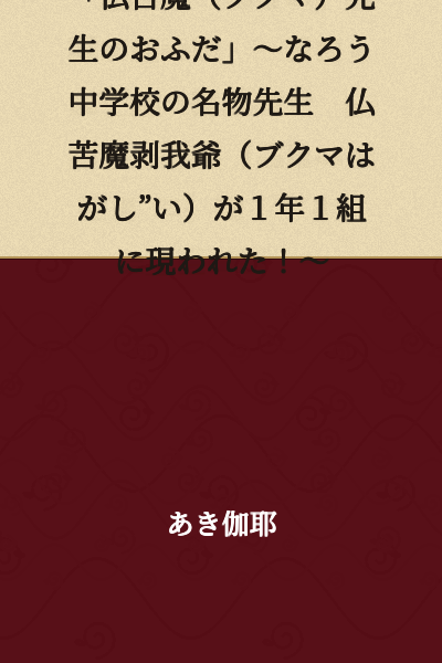 "The Talismans of Professor Bukuma" ~ Bukuma Hagashii, the Famous Teacher of Narou Middle School, Appears in Class 1-1! ~