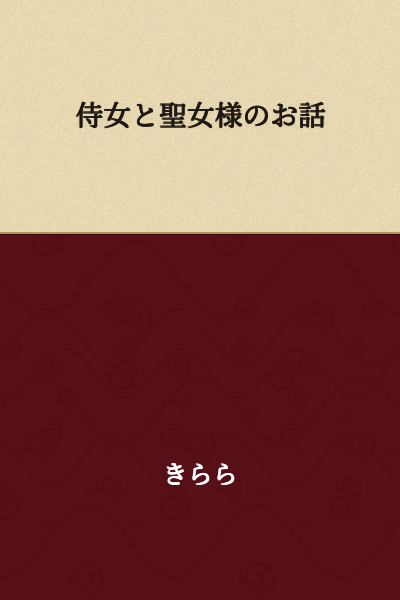 The Story of the Maidservant and the Holy Maiden